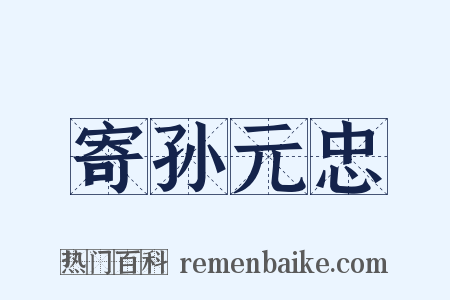 寄孙元忠是什么意思的图片
